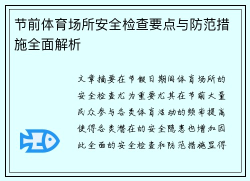 节前体育场所安全检查要点与防范措施全面解析