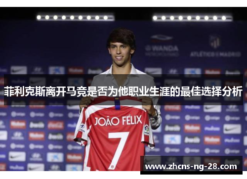 菲利克斯离开马竞是否为他职业生涯的最佳选择分析