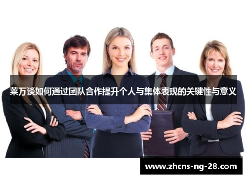莱万谈如何通过团队合作提升个人与集体表现的关键性与意义 莱万谈如何通过团队合作提升个人与集体表现的关键性与意义