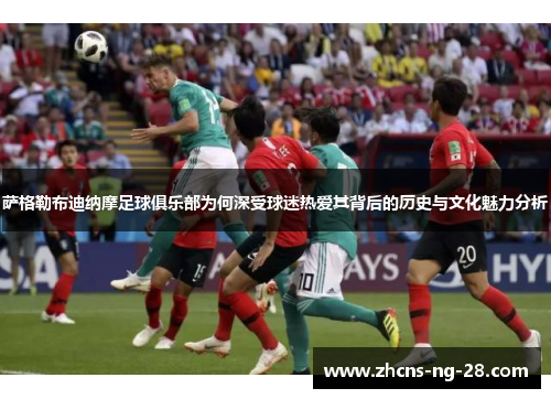 萨格勒布迪纳摩足球俱乐部为何深受球迷热爱其背后的历史与文化魅力分析