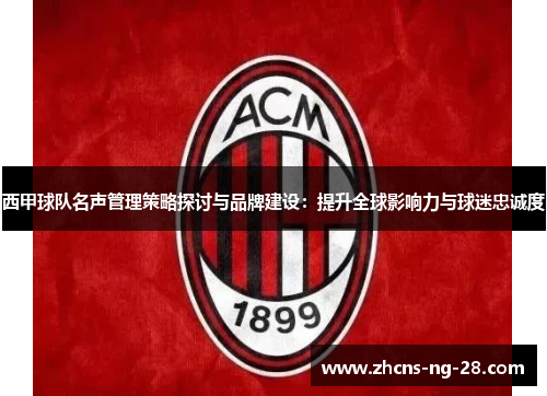 西甲球队名声管理策略探讨与品牌建设：提升全球影响力与球迷忠诚度