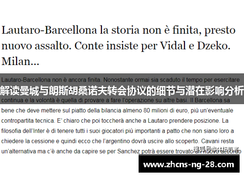 解读曼城与朗斯胡桑诺夫转会协议的细节与潜在影响分析