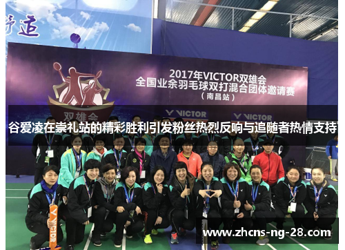 谷爱凌在崇礼站的精彩胜利引发粉丝热烈反响与追随者热情支持 谷爱凌在崇礼站的精彩胜利引发粉丝热烈反响与追随者热情支持