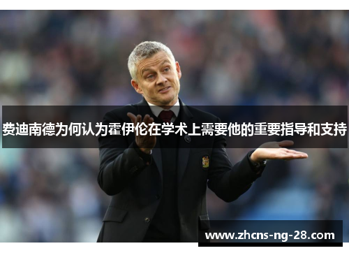 费迪南德为何认为霍伊伦在学术上需要他的重要指导和支持