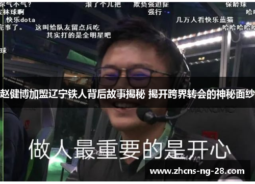 赵健博加盟辽宁铁人背后故事揭秘 揭开跨界转会的神秘面纱