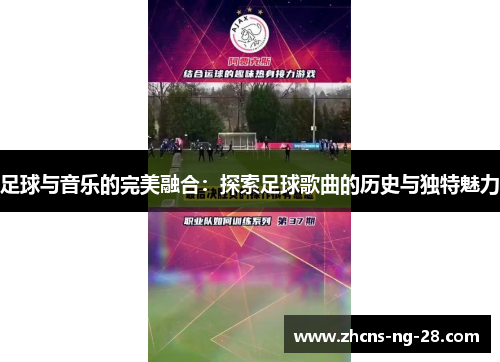 足球与音乐的完美融合:探索足球歌曲的历史与独特魅力 足球与音乐的完美融合:探索足球歌曲的历史与独特魅力