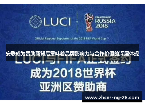 安联成为赞助商背后意味着品牌影响力与合作价值的深层体现