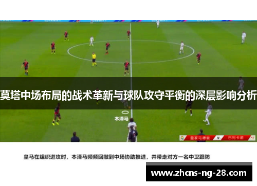 莫塔中场布局的战术革新与球队攻守平衡的深层影响分析 莫塔中场布局的战术革新与球队攻守平衡的深层影响分析