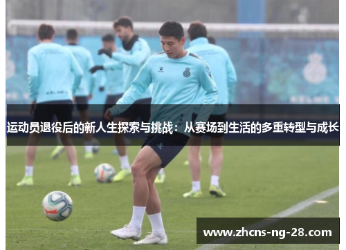 运动员退役后的新人生探索与挑战：从赛场到生活的多重转型与成长