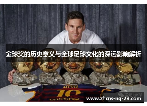 金球奖的历史意义与全球足球文化的深远影响解析