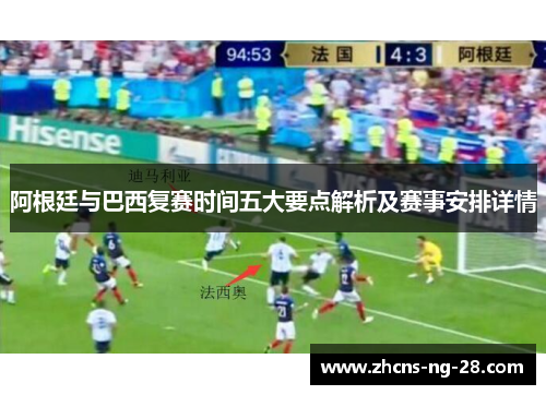 阿根廷与巴西复赛时间五大要点解析及赛事安排详情