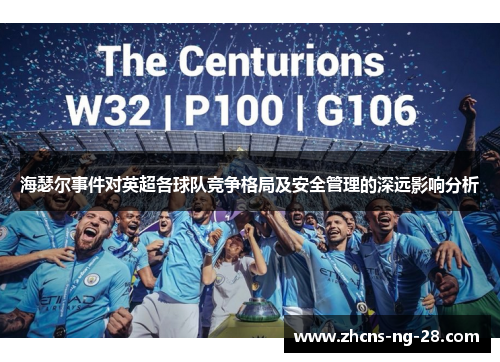 海瑟尔事件对英超各球队竞争格局及安全管理的深远影响分析