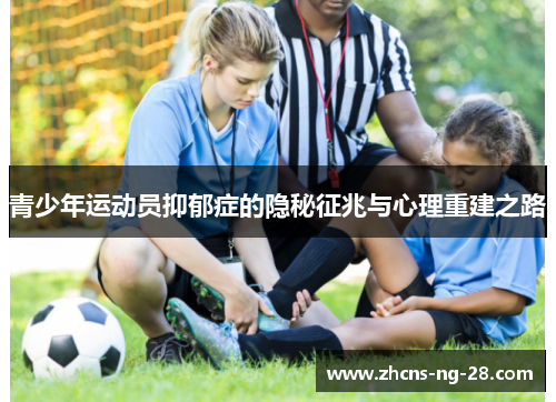 青少年运动员抑郁症的隐秘征兆与心理重建之路 青少年运动员抑郁症的隐秘征兆与心理重建之路