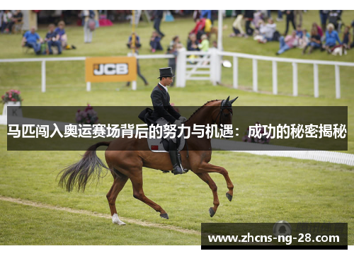 马匹闯入奥运赛场背后的努力与机遇：成功的秘密揭秘