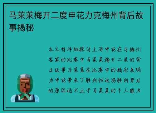 马莱莱梅开二度申花力克梅州背后故事揭秘 马莱莱梅开二度申花力克梅州背后故事揭秘