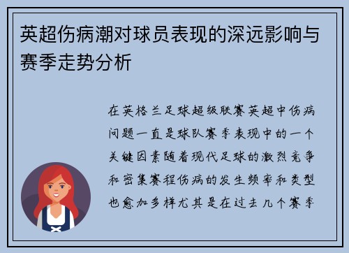 英超伤病潮对球员表现的深远影响与赛季走势分析