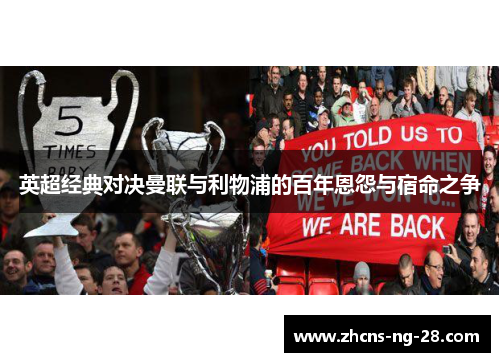 英超经典对决曼联与利物浦的百年恩怨与宿命之争 英超经典对决曼联与利物浦的百年恩怨与宿命之争