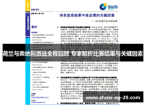 荷兰与奥地利激战全程回顾 专家解析比赛结果与关键因素 荷兰与奥地利激战全程回顾 专家解析比赛结果与关键因素