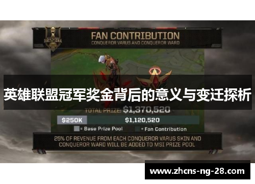 英雄联盟冠军奖金背后的意义与变迁探析 英雄联盟冠军奖金背后的意义与变迁探析