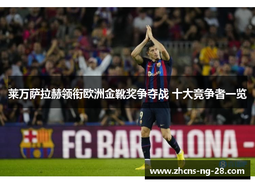 莱万萨拉赫领衔欧洲金靴奖争夺战 十大竞争者一览