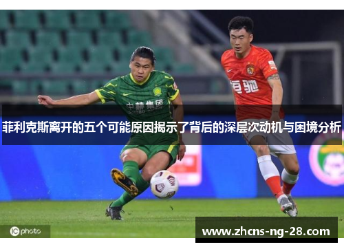 菲利克斯离开的五个可能原因揭示了背后的深层次动机与困境分析