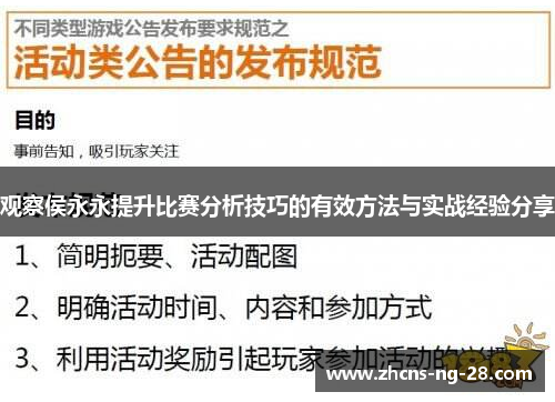 观察侯永永提升比赛分析技巧的有效方法与实战经验分享