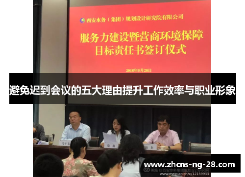 避免迟到会议的五大理由提升工作效率与职业形象