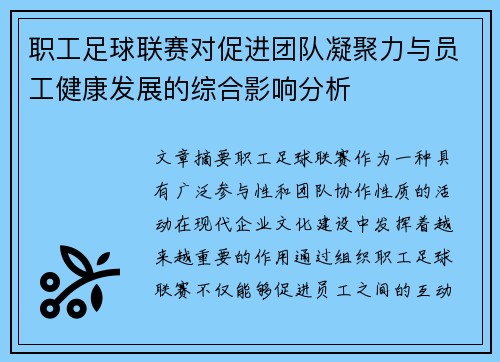 职工足球联赛对促进团队凝聚力与员工健康发展的综合影响分析
