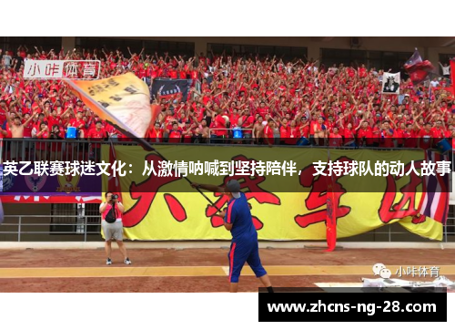 英乙联赛球迷文化：从激情呐喊到坚持陪伴，支持球队的动人故事