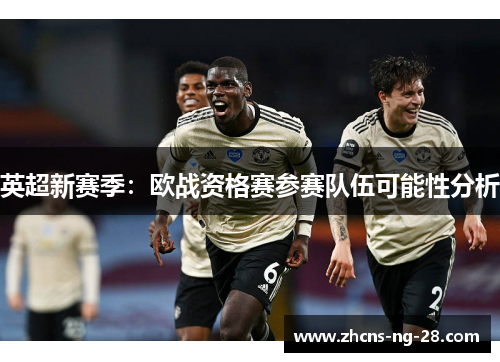 英超新赛季：欧战资格赛参赛队伍可能性分析
