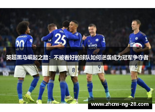 英超黑马崛起之路:不被看好的球队如何逆袭成为冠军争夺者 英超黑马崛起之路:不被看好的球队如何逆袭成为冠军争夺者