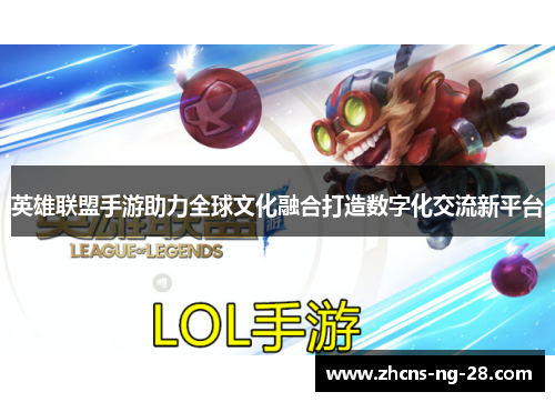 英雄联盟手游助力全球文化融合打造数字化交流新平台