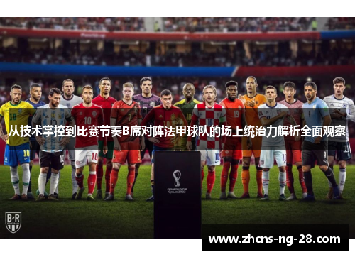 从技术掌控到比赛节奏B席对阵法甲球队的场上统治力解析全面观察