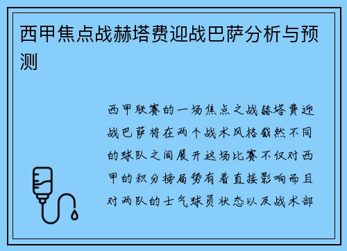 西甲焦点战赫塔费迎战巴萨分析与预测 西甲焦点战赫塔费迎战巴萨分析与预测