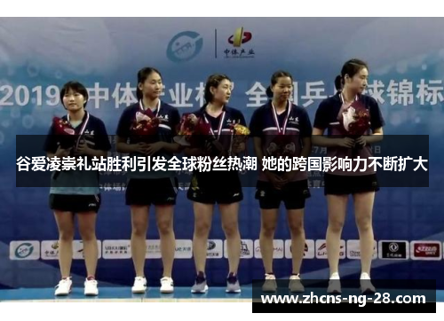 谷爱凌崇礼站胜利引发全球粉丝热潮 她的跨国影响力不断扩大