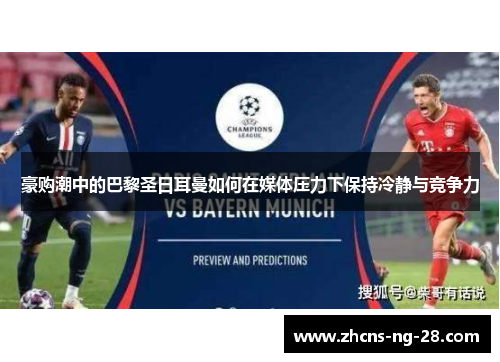 豪购潮中的巴黎圣日耳曼如何在媒体压力下保持冷静与竞争力