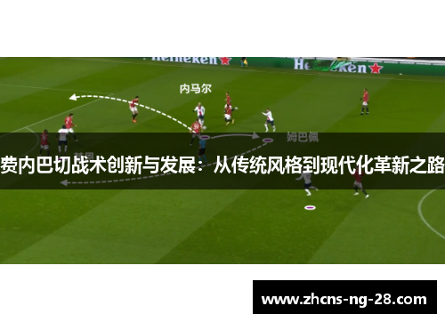 费内巴切战术创新与发展：从传统风格到现代化革新之路