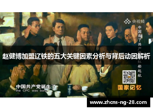 赵健博加盟辽铁的五大关键因素分析与背后动因解析