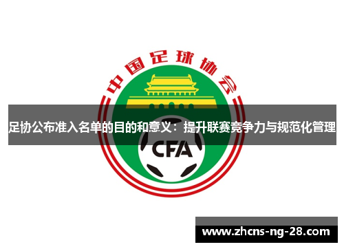 足协公布准入名单的目的和意义:提升联赛竞争力与规范化管理 足协公布准入名单的目的和意义:提升联赛竞争力与规范化管理