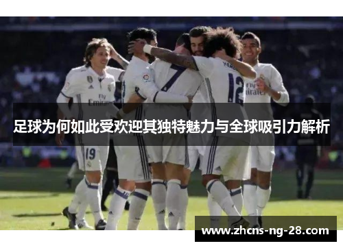 足球为何如此受欢迎其独特魅力与全球吸引力解析