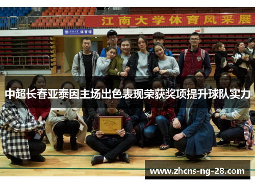 中超长春亚泰因主场出色表现荣获奖项提升球队实力