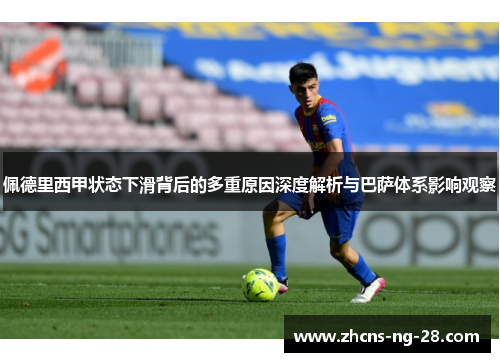 佩德里西甲状态下滑背后的多重原因深度解析与巴萨体系影响观察