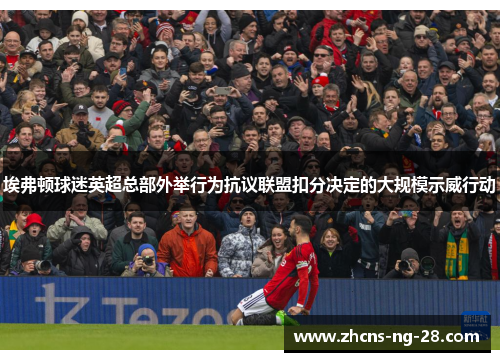 埃弗顿球迷英超总部外举行为抗议联盟扣分决定的大规模示威行动 埃弗顿球迷英超总部外举行为抗议联盟扣分决定的大规模示威行动
