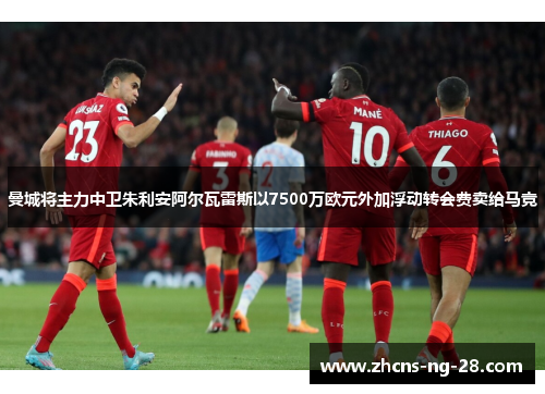 曼城将主力中卫朱利安阿尔瓦雷斯以7500万欧元外加浮动转会费卖给马竞