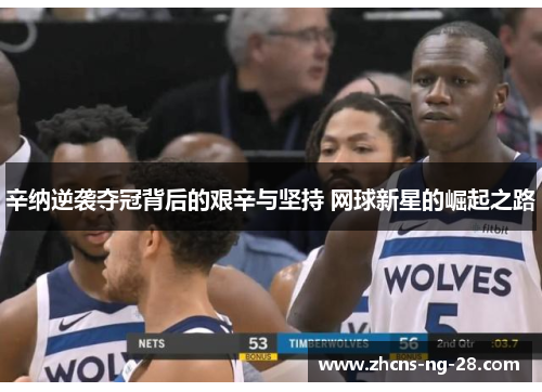 辛纳逆袭夺冠背后的艰辛与坚持 网球新星的崛起之路