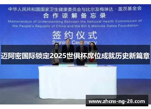 迈阿密国际锁定2025世俱杯席位成就历史新篇章