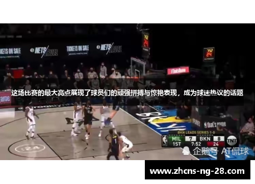 这场比赛的最大亮点展现了球员们的顽强拼搏与惊艳表现，成为球迷热议的话题
