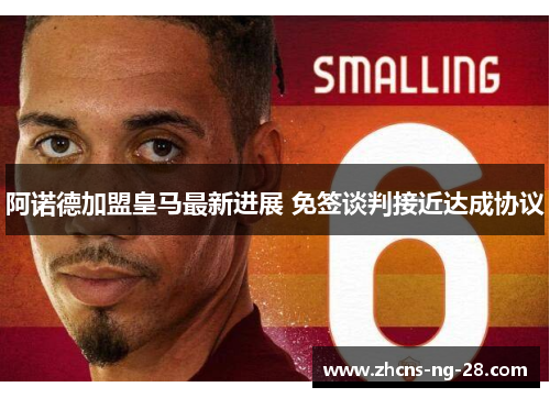阿诺德加盟皇马最新进展 免签谈判接近达成协议 阿诺德加盟皇马最新进展 免签谈判接近达成协议