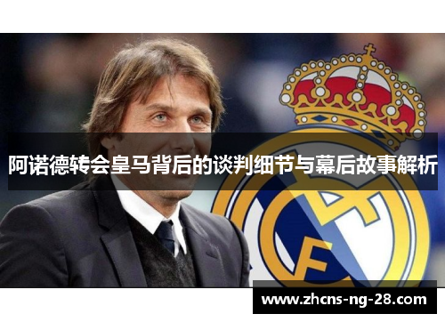 阿诺德转会皇马背后的谈判细节与幕后故事解析