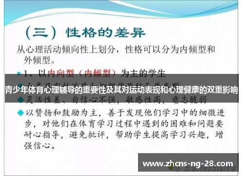 青少年体育心理辅导的重要性及其对运动表现和心理健康的双重影响 青少年体育心理辅导的重要性及其对运动表现和心理健康的双重影响